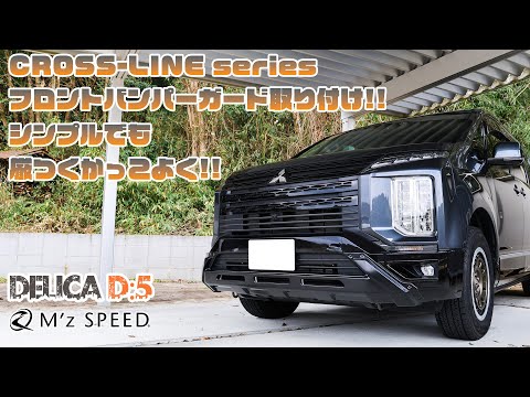 DELICA D:5にCROSS-LINEフロントバンパーガード取付!!【M'z SPEED