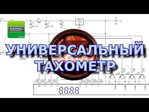 ПРОСТОЙ УНИВЕРСАЛЬНЫЙ ТАХОМЕТР