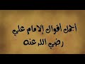 عن علي إبن أبي طالب رضي الله عنه قال ويأتي زمان 