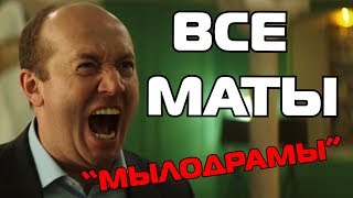 МЫЛОДРАМА. ОБЗОР ВСЕХ МАТОВ. ОСТОРОЖНО!!! самый смачные выражения. трейлер сериала. Бурунов МЫЛОДРАМА. ОБЗОР ВСЕХ МАТОВ. ОСТОРОЖНО!!! самый смачные выражения. трейлер сериала. Бурунов