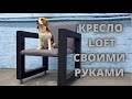 Кресло loft своими руками