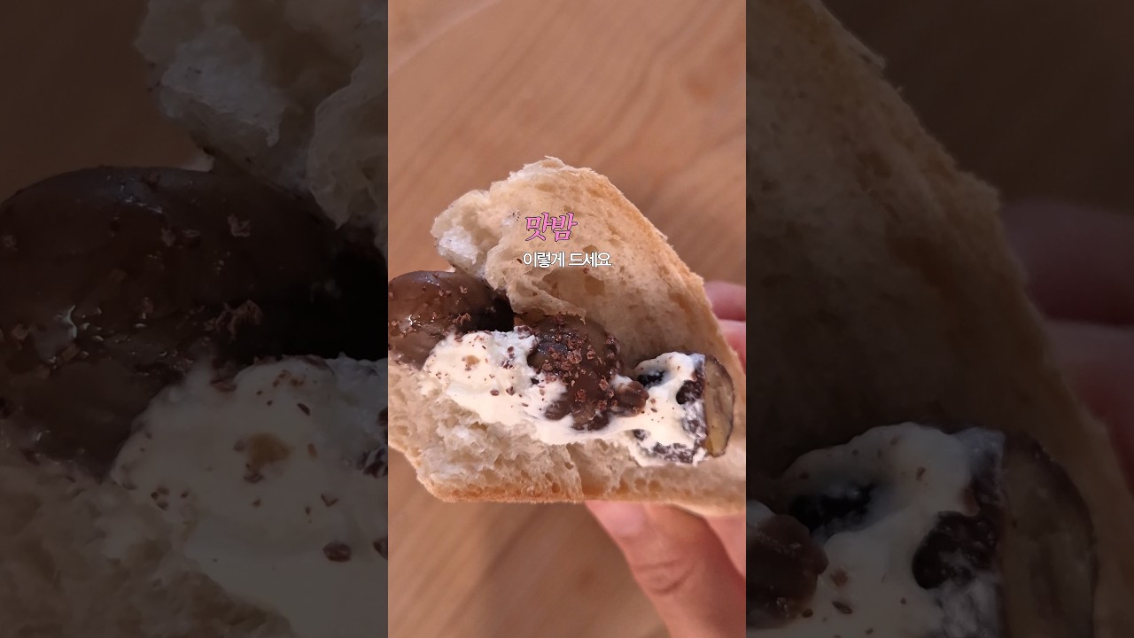 밤 크림치즈 바게트 샌드위치 — 으랭's테이블 euraeng's table 레시피 썸네일