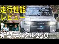【最速走行レビュー!】新型ランクル250にいち早く乗ってみた!オフロードをものともしない圧倒的な走破性を体感!