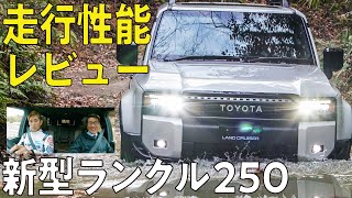 【最速走行レビュー！】新型ランクル250にいち早く乗ってみた！オフロードをものともしない圧倒的な走破性を体感！