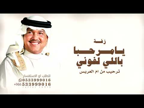 يامرحبا باللي لفوني محمد عبد وعمر عبدالات زفة ترحيب ام العريس بدون حقوق