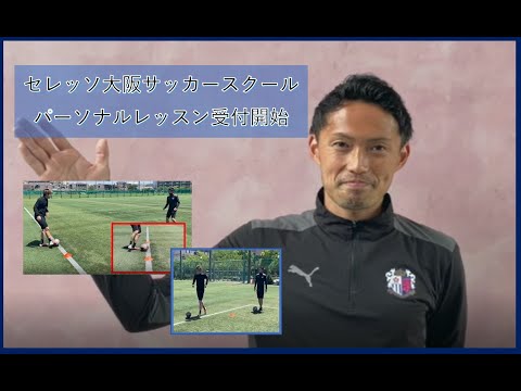 セレッソ大阪 大人サッカー パーソナルトレーニング Youtube セレッソ大阪 大人サッカー パーソナルトレーニング Youtube