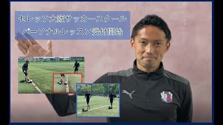 セレッソ大阪（大人サッカー）パーソナルトレーニング