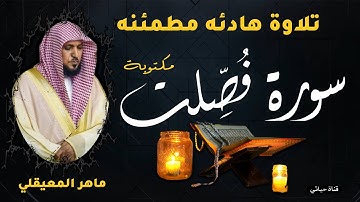سورة فصلت مكتوبة كاملة  ❤️ تلاوة هادئة مطمئنه بصوت الشيخ ماهر المعيقلي ❤️