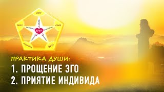 (1-2) Практика Души: прощение эго, приятие индивида