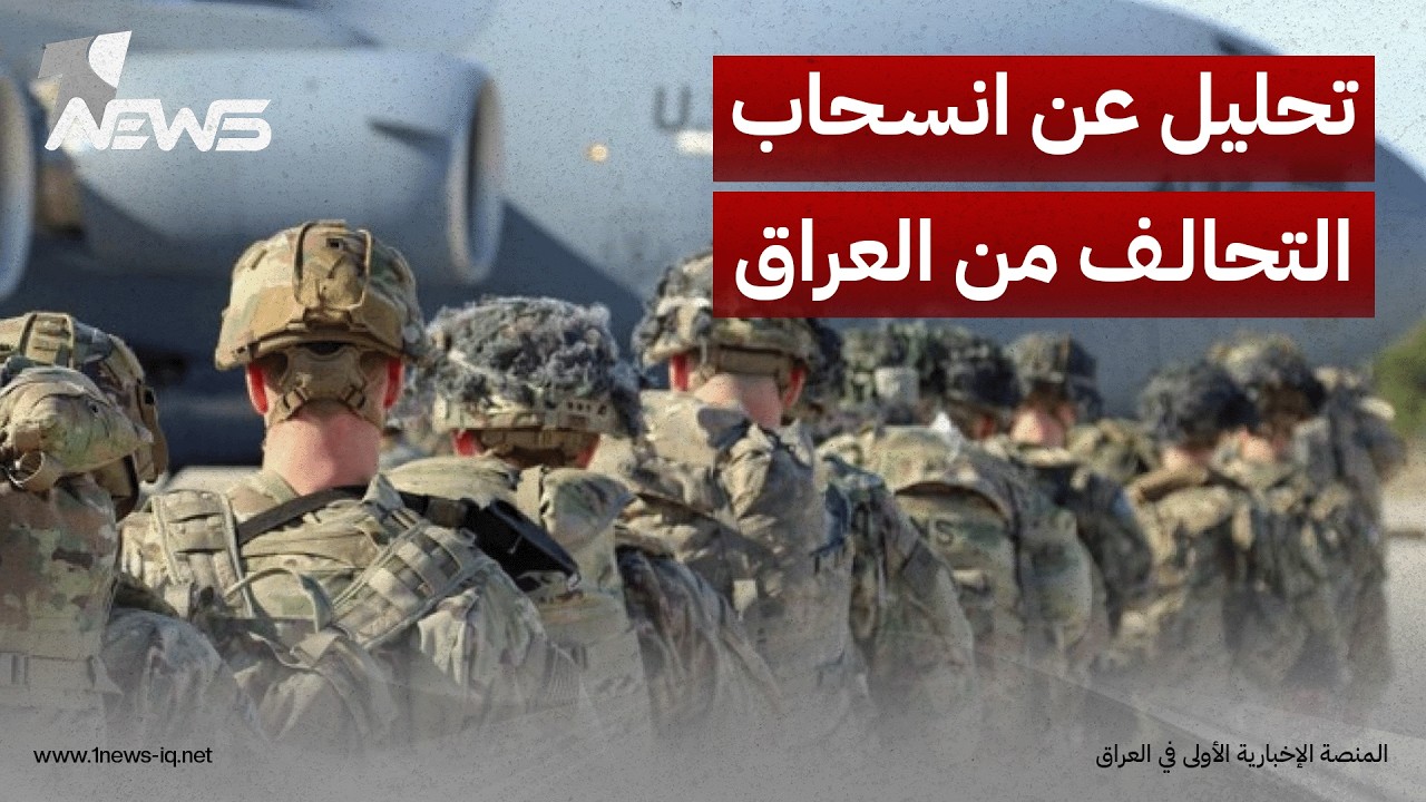 ذا كردل: مغادرة التحالف الدولي سيؤدي لتراجع الاستخبارات والدعم الجوي وهذا يضع بغداد أمام اختبار صعب