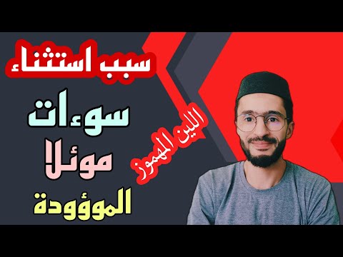 سبب استثناء اللين المهموز في كلمات  سوءات  موئلا  الموؤودة