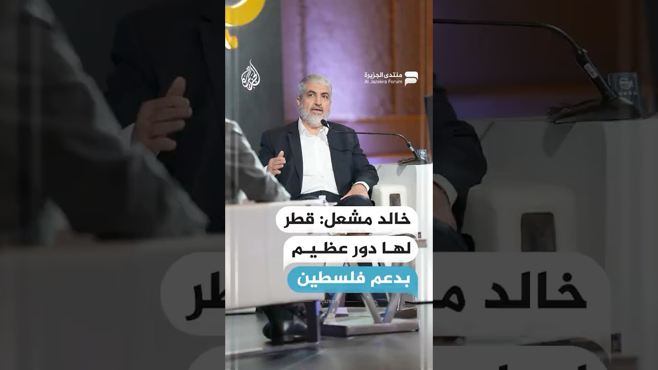 خالد مشعل رئيس حركة حمـ ـاس في الخارج: قطر لها دور عظيم بدعم فلسطين