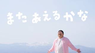 またあえるかな - Mata Aerukana - Sambomaster