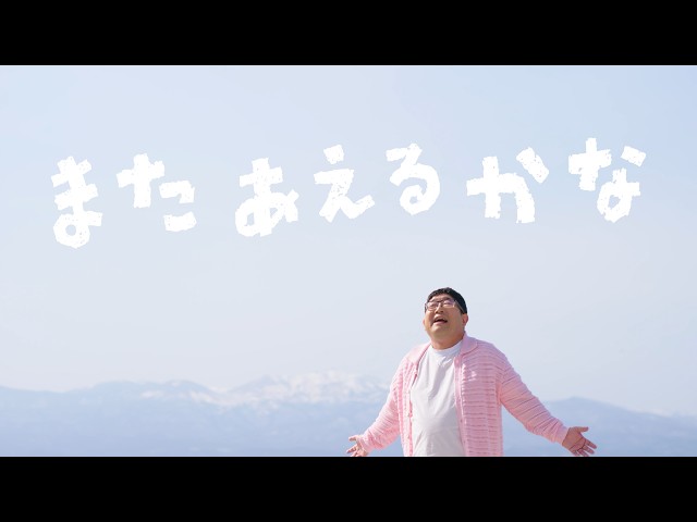 またあえるかなNEW!サンボマスター