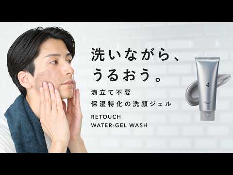 【新登場】「洗いながら、うるおう。」洗顔ジェルを新発売します。【RETOUCH】