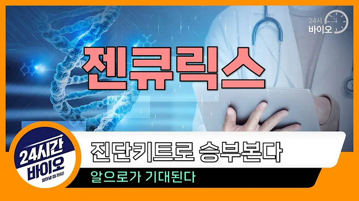 젠큐릭스 - 진단키트로 승부본다