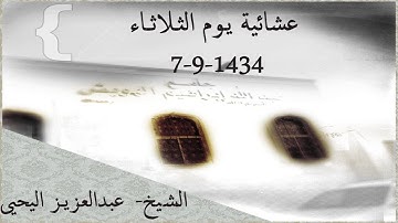 عشائية يوم الثلاثاء 7-9-1434 للقارئ الشيخ/ عبدالعزيز اليحيى#
