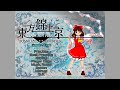 【東方錦上京】東方最新作やるぞおおおお