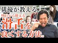 【明日から使える】"滑舌を良くする方法"を俳優/要潤が教えます!!