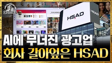 “잘 만든 광고 시대는 끝났다”…HSAD가 AI 시대에 사는 법 | 안재광의 대기만성