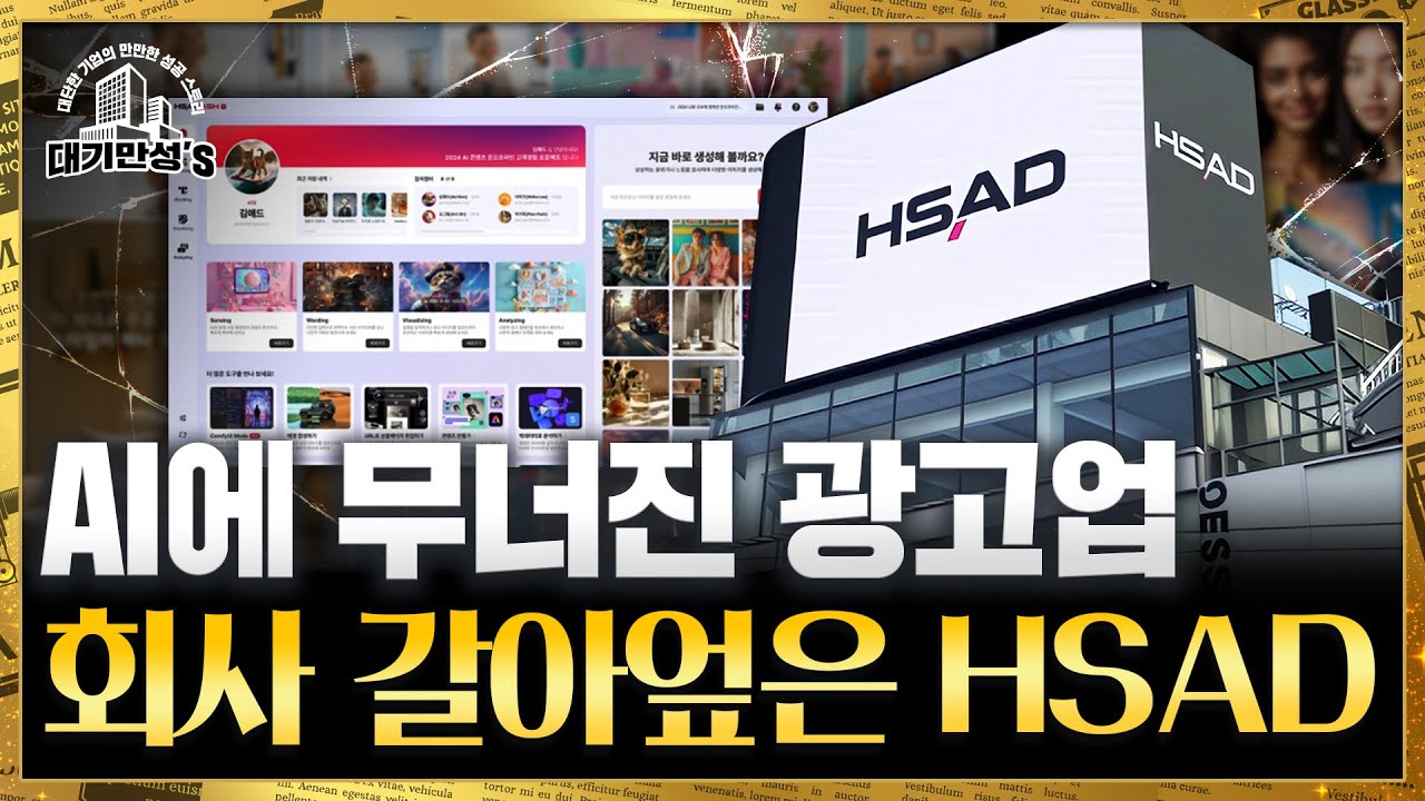 “잘 만든 광고 시대는 끝났다”…HSAD가 AI 시대에 사는 법 | 안재광의 대기만성's