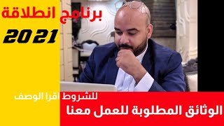 برنامج انطلاقة 2021 : الوثائق الازمة لنعمل معك