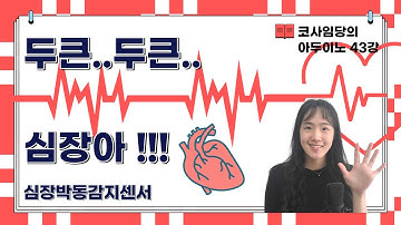 [43강] 아두이노 심장박동센서 심박센서 심박수센서 / 심장박동 그래프 코드 / 심장박동 모니터 / 심장박동 측정 / 시리얼 모니터 / 시리얼 플로터 / 회로도, 소스코드 공유