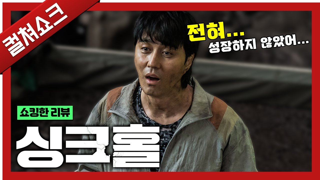 전설의 ‘박스 치워’로 유명한 코미디의 대가, 7광구에 비하면 그나마...: 싱크홀 리뷰