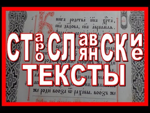 СТАРОСЛАВЯНСКИЕ ТЕКСТЫ прочитать можно!