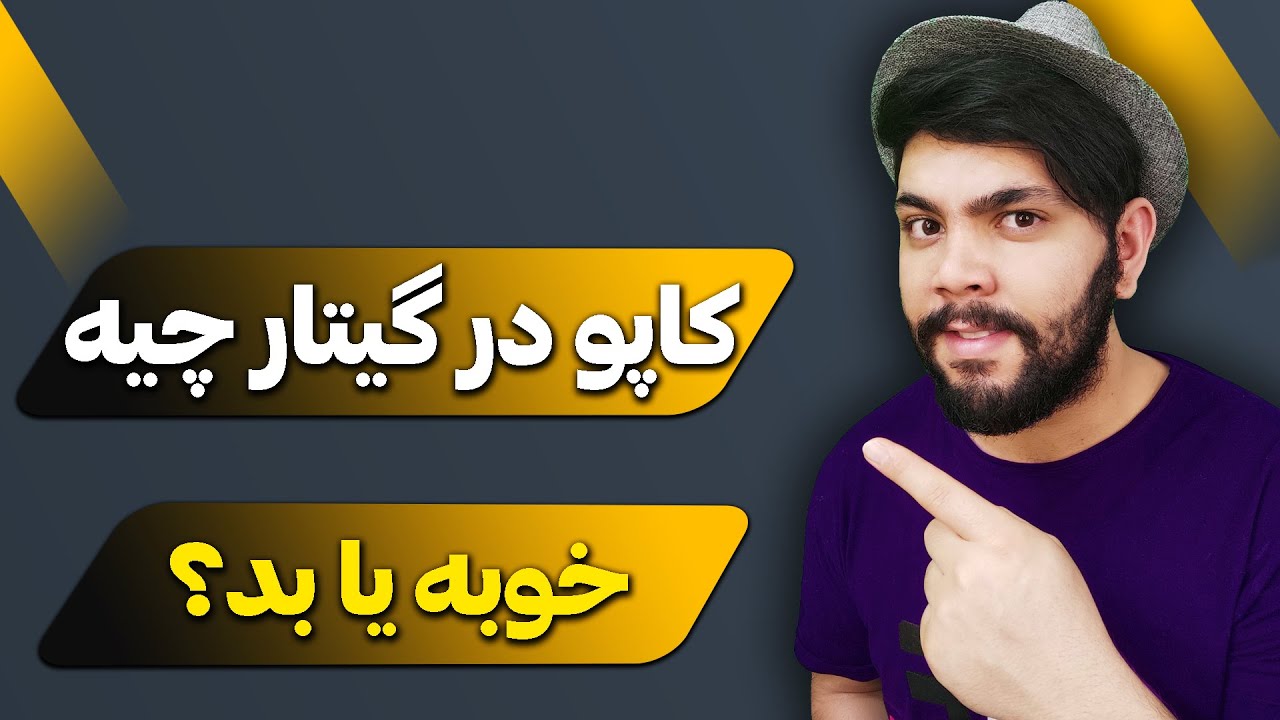 کاپو در گیتار چیه؟ و خوبه یا بد ؟