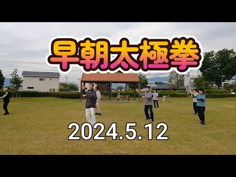 【楊名時太極拳】早朝太極拳2024.5.12 - YouTube