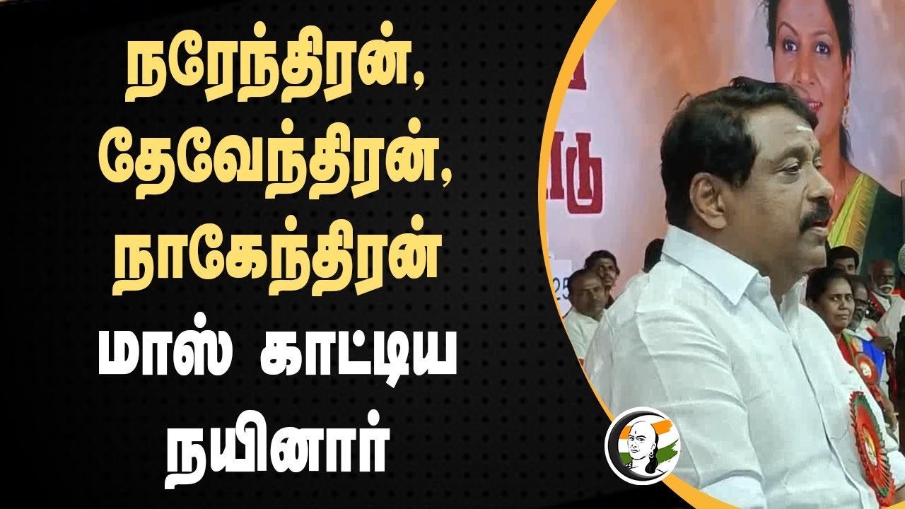 ⁣நரேந்திரன், தேவேந்திரன், நாகேந்திரன்... | Nainar Nagendran Mass Speech | PM modi | Jhon Pandian