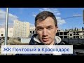 Обзор ЖК Почтовый и цены на квартиры. Экологически чистый район в Краснодаре!