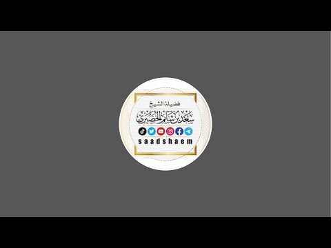 شرح كتاب التوحيد 17 باب من الشرك لبس الحلقة والخيط ونحوهما لفضيلة الشيخ سعد بن شايم الحضيري