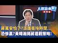 蔣萬安怕了？派護衛拖時間...恐慘贏？黃暐瀚揭蔣選戰策略！｜陳園淳｜【#大選鏡來講】20260612