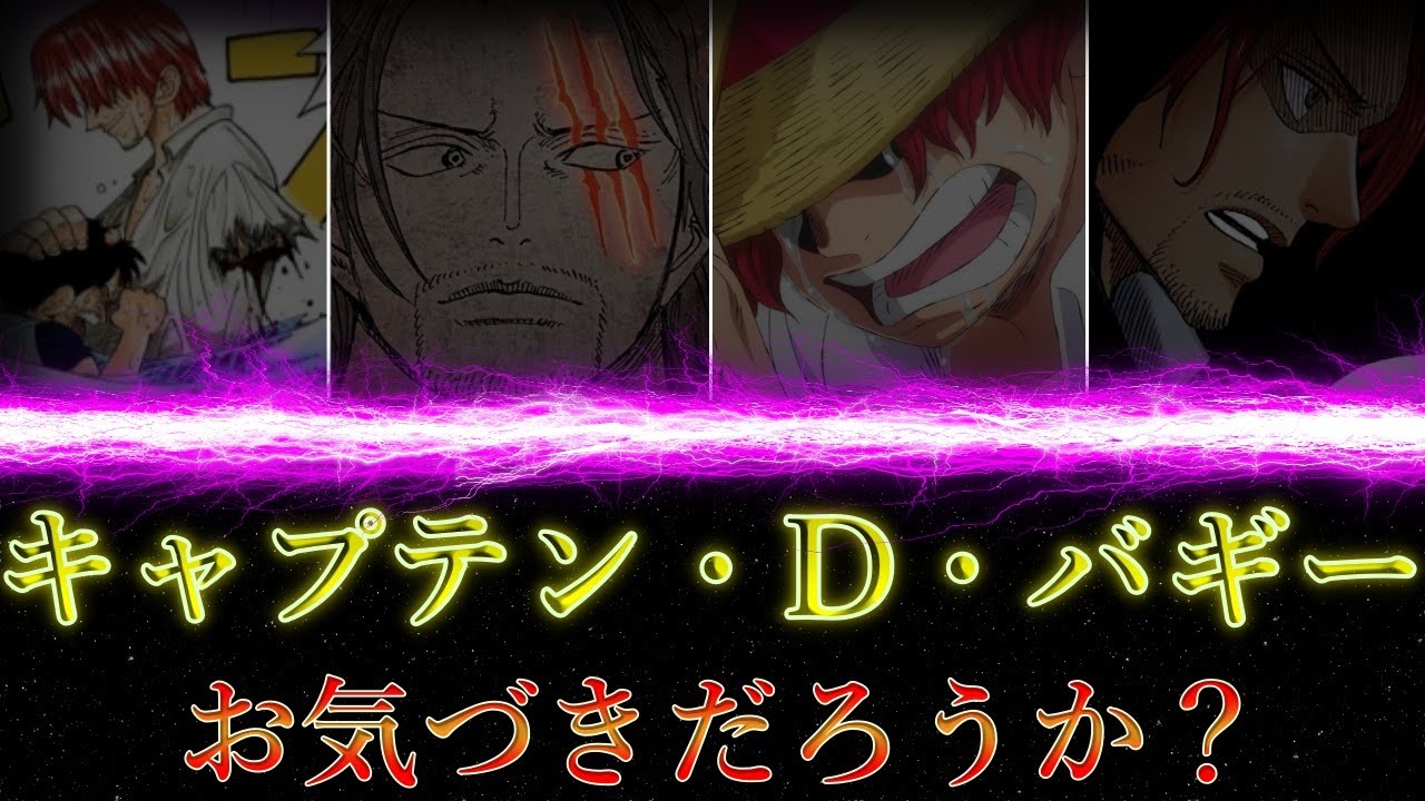 既に判明していたバギーの本名 四皇 キャプテン D バギー ワンピースまとめ ワンピース考察 Youtube 既に判明していたバギーの本名 四皇 キャプテン D バギー ワンピースまとめ ワンピース考察 Youtube