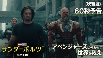 「サンダーボルツ*」吹替版60秒予告｜5月2日（金）日米同時公開！
