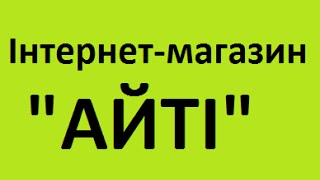 Інтернет-магазин 