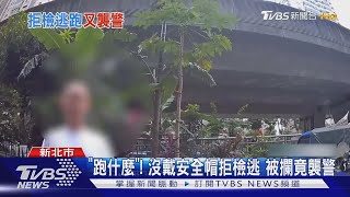 「跑什麼」! 沒戴安全帽拒檢逃 被攔竟襲警｜TVBS新聞 @TVBSNEWS01