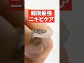 韓国最強1番人気のニキビケアはこれ!!!!#韓国 #shorts