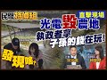 【#民間特偵組 123-1】直擊屏東太陽能板如火如荼蓋！實測光電板下土地硬如石頭 判20年死刑！憲哥：執政者拿子孫錢在玩 @PeopleJustice