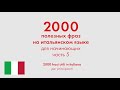 2000 полезных фраз на итальянском языке для начинающих. Часть 5