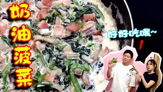 据说西餐必选菜单之一【奶油菠菜】Creamed Spinach