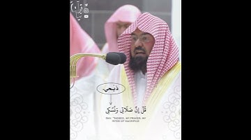 ﴿قُل إِنَّ صَلاتي وَنُسُكي وَمَحيايَ وَمَماتي﴾ آواخر سورة الأنعام للشيخ عبدالرحمن السديس 🤍.