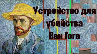 С помощью чего убили ВАН ГОГА? Фото приспособления и теория убийства.