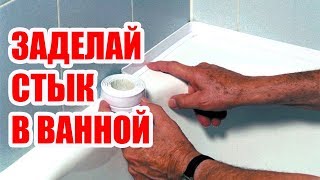 Как заделать щель между стеной и ванной.  Стык между ванной и плиткой лучший способ