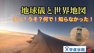 中１地理「地球儀と地図」