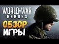 КРУЧЕ ЧЕМ BATTLEFIELD? - World War Heroes (Android)