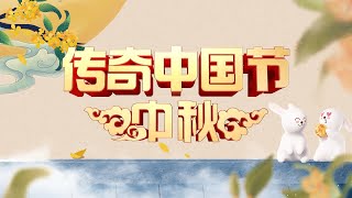 探班总台中秋晚会!#檀健次 分享舞台感受,#于适 用四川话说“中秋快乐”…… 2025《传奇中国节》特别节目与您共度中秋