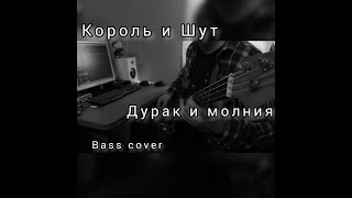 КОРОЛЬ И ШУТ - ДУРАК И МОЛНИЯ (BASS COVER)